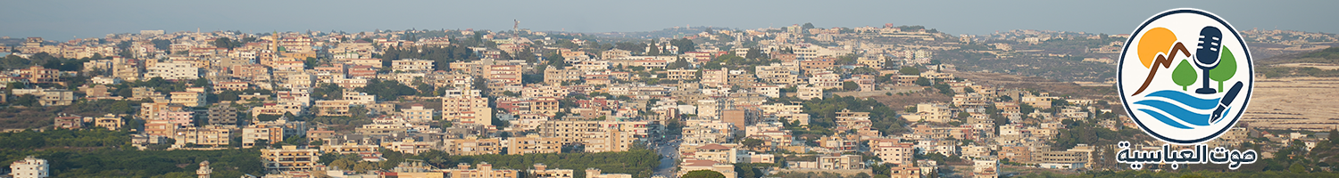 صوت العباسية